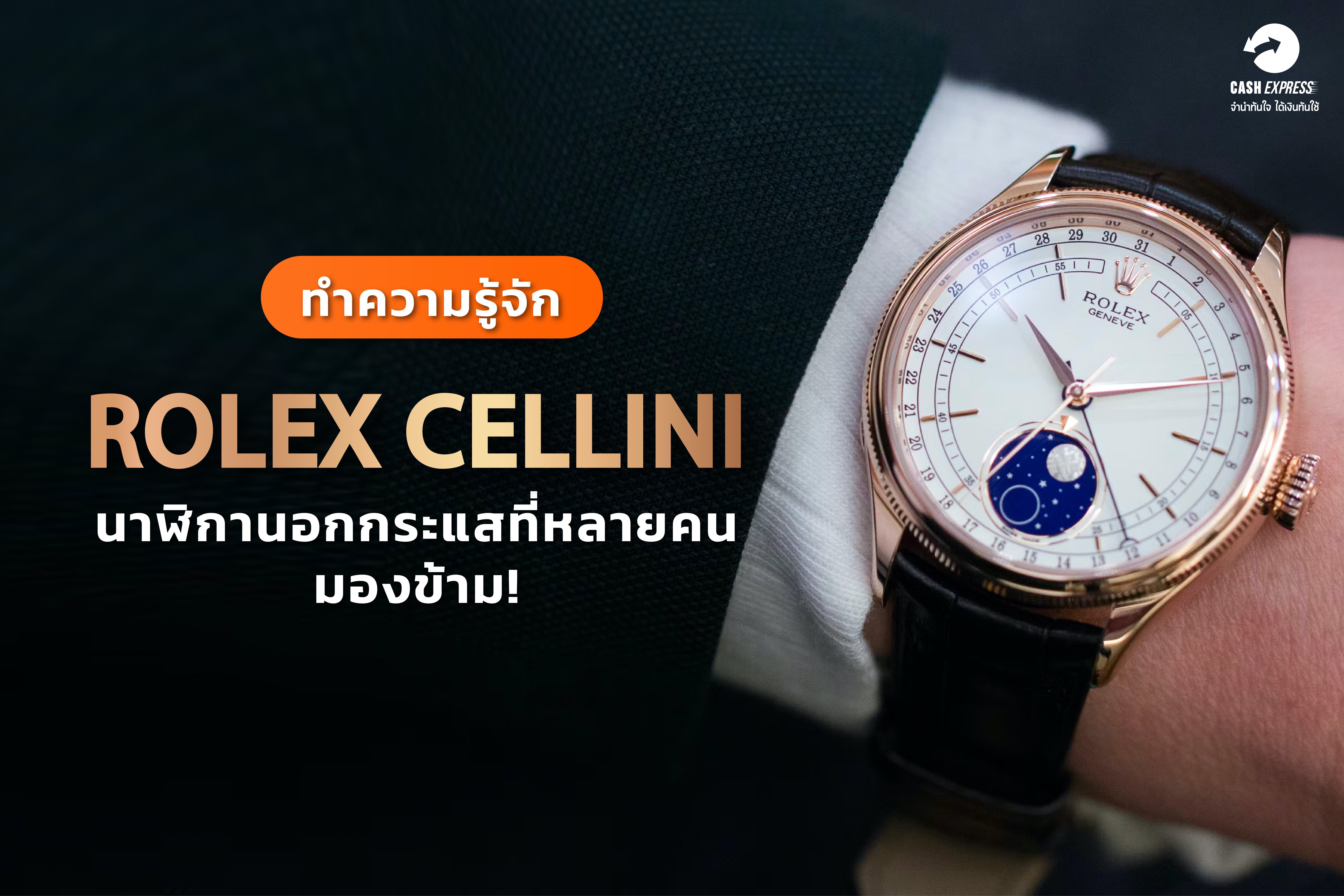 ทำความรู้จัก Rolex Cellini  นาฬิกานอกกระแสที่หลายคนมองข้าม